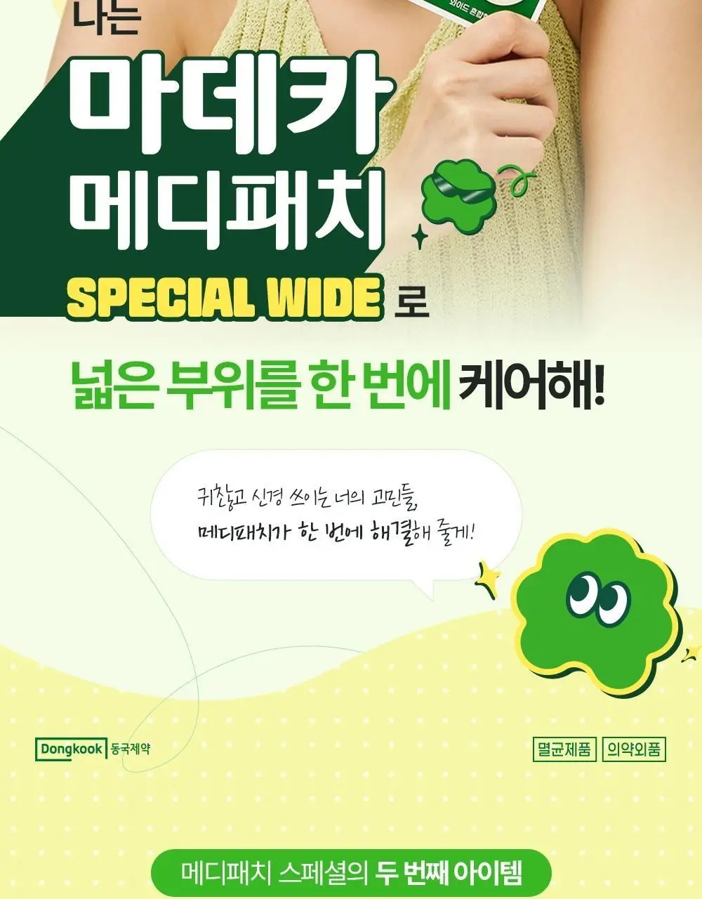 [넓은부위] 마데카 메디패치 스페셜 와이드 패치 12매 상세페이지 2